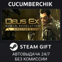 Deus Ex: Human Revolution - Director's Cut STEAM GIFT AUTO RU+МИР