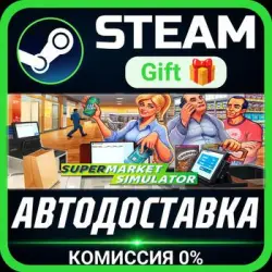 Supermarket Simulator Steam Gift СТИМ ГИФТ ПК АВТОДОСТАВКА ПОДАРОК