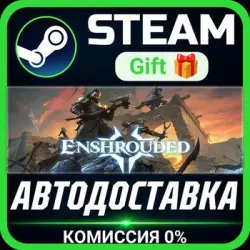 Enshrouded Steam Gift СТИМ ГИФТ ПК АВТОДОСТАВКА ПОДАРОК