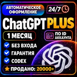 [24/7 БЕЗ ВХОДА/АВТОМАТИЧЕСКИ по ID] | ЧАТГПТ ПЛЮС PLUS | 1 месяц | GPT 5.6 + THINKING | кодекс