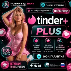 TINDER PLUS 1 МЕСЯЦ ПРОМОКОД ВЕСЬ МИР