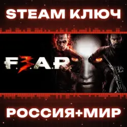 FEAR 3 КЛЮЧ