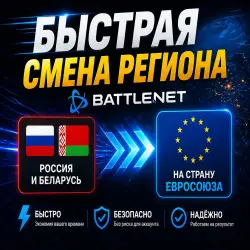 СМЕНА РЕГИОНА BATTLE.NET С РФ/РБ НА Сша / BLIZZARD USA