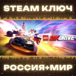 LEGO 2K Drive КЛЮЧ