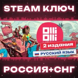 OlliOlli World КЛЮЧ