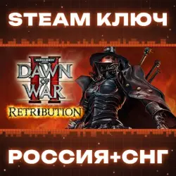Warhammer 40,000: Dawn of War II Retribution КЛЮЧ