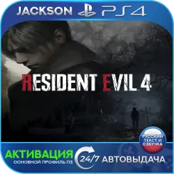 Resident Evil 4 Remake (PS4) RUS | ACTIVATION