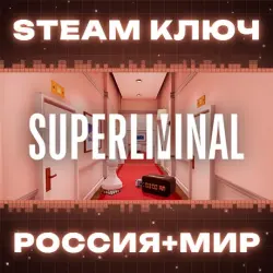 Superliminal КЛЮЧ