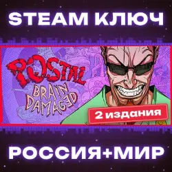 POSTAL: Brain Damaged КЛЮЧ