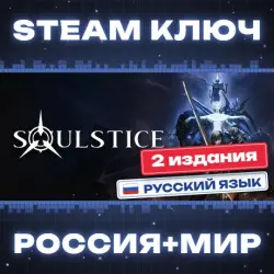 Soulstice КЛЮЧ