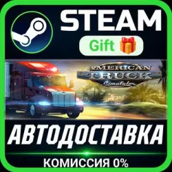 American Truck Simulator Steam Gift СТИМ ГИФТ ПК АВТОДОСТАВКА ПОДАРОК