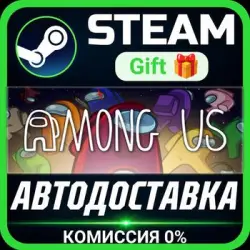 Among Us Steam Gift СТИМ ГИФТ ПК АВТОДОСТАВКА ПОДАРОК