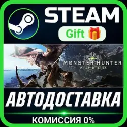 Monster Hunter: World Steam Gift СТИМ ГИФТ ПК АВТОДОСТАВКА ПОДАРОК