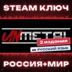 UnMetal КЛЮЧ