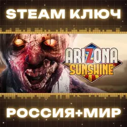 Arizona Sunshine VR Legacy КЛЮЧ
