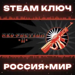 Red Faction II КЛЮЧ