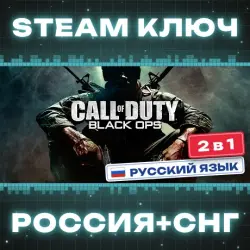 Call of Duty: Black Ops КЛЮЧ