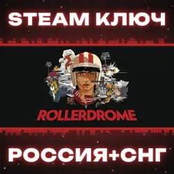 Rollerdrome КЛЮЧ