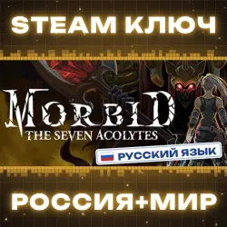 Morbid: The Seven Acolytes КЛЮЧ