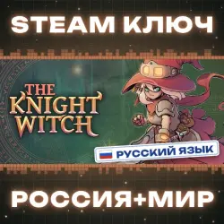 The Knight Witch КЛЮЧ