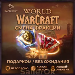 [РФ+МИР | Battle.Net] Смена фракции – WoW: Retail/Classic –… — World of Warcraft, лот №258455