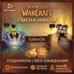 [РФ+МИР | Battle.Net] Смена имени – WoW: Retail/Classic – Б… — World of Warcraft, лот №258456