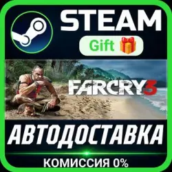 Far Cry 3 Steam Gift СТИМ ГИФТ ПК АВТОДОСТАВКА ПОДАРОК