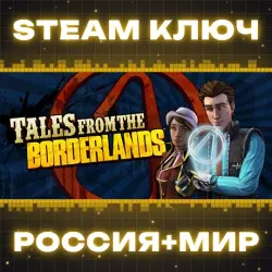 Tales from the Borderlands КЛЮЧ