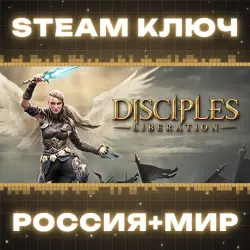 Disciples: Liberation КЛЮЧ