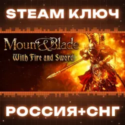 Mount & Blade: With Fire & Sword КЛЮЧ