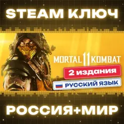 Mortal Kombat 11 КЛЮЧ