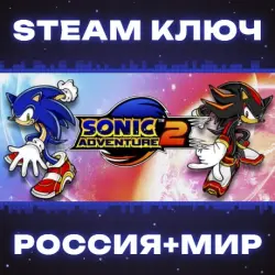 Sonic Adventure 2 КЛЮЧ