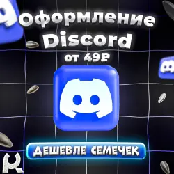 ЛЮБЫЕ DISCORD УКРАШЕНИЯ