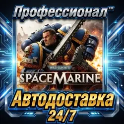 Warhammer 40,000: Space Marine 2 РОССИЯ - Авто