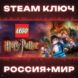 LEGO Harry Potter: Years 5-7 КЛЮЧ