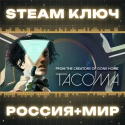 Tacoma КЛЮЧ