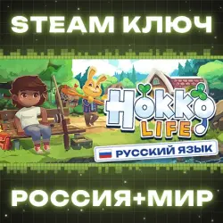 Hokko Life КЛЮЧ