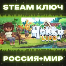 Hokko Life КЛЮЧ