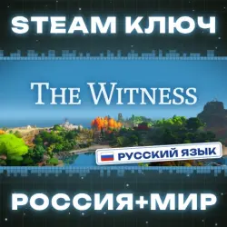 The Witness КЛЮЧ