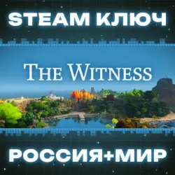 The Witness КЛЮЧ