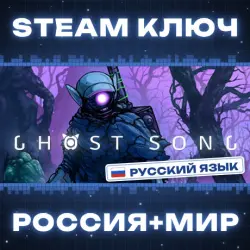 Ghost Song КЛЮЧ