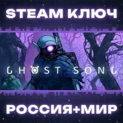 Ghost Song КЛЮЧ