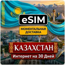 eSIM Казахстан | От 3-х до 20 Гб | Мобильный Интернет | Premium есим