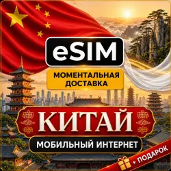 eSIM - Китай | Premium Мобильный Интернет | есим