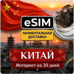 eSIM - Китай | Интернет на 30 Дней | Premium есим