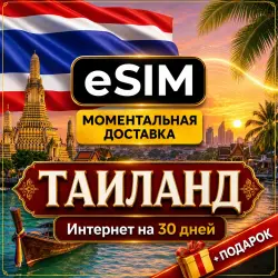 eSIM Таиланд | Мобильный Интернет | Premium | есим
