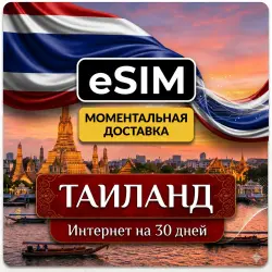 eSIM Таиланд | Мобильный Интернет на 30 дней | Premium | есим