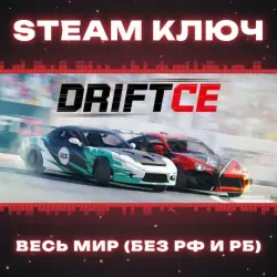 DRIFT CE (DRIFT21) КЛЮЧ