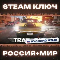 TRAIL OUT КЛЮЧ