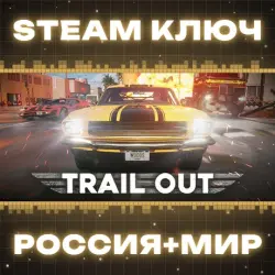 TRAIL OUT КЛЮЧ